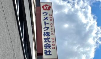 ウメトク本社